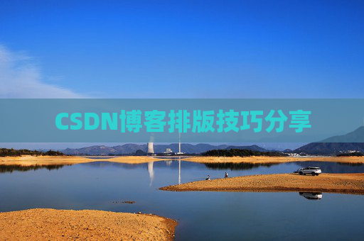 CSDN博客排版技巧分享